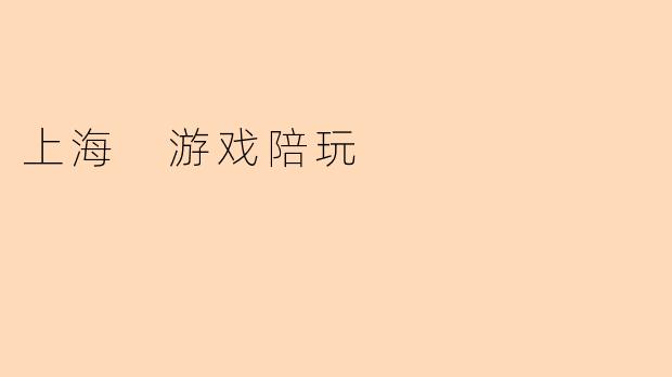 上海 游戏陪玩